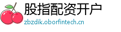 股指配资开户